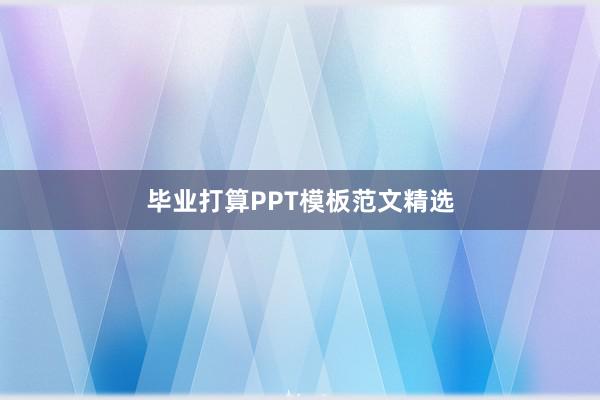 毕业打算PPT模板范文精选